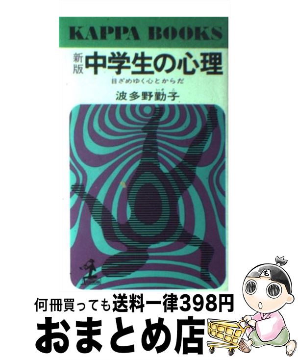 著者：波多野 勤子出版社：光文社サイズ：新書ISBN-10：4334002064ISBN-13：9784334002060■通常24時間以内に出荷可能です。※繁忙期やセール等、ご注文数が多い日につきましては　発送まで72時間かかる場合があります。あらかじめご了承ください。■宅配便(送料398円)にて出荷致します。合計3980円以上は送料無料。■ただいま、オリジナルカレンダーをプレゼントしております。■送料無料の「もったいない本舗本店」もご利用ください。メール便送料無料です。■お急ぎの方は「もったいない本舗　お急ぎ便店」をご利用ください。最短翌日配送、手数料298円から■中古品ではございますが、良好なコンディションです。決済はクレジットカード等、各種決済方法がご利用可能です。■万が一品質に不備が有った場合は、返金対応。■クリーニング済み。■商品画像に「帯」が付いているものがありますが、中古品のため、実際の商品には付いていない場合がございます。■商品状態の表記につきまして・非常に良い：　　使用されてはいますが、　　非常にきれいな状態です。　　書き込みや線引きはありません。・良い：　　比較的綺麗な状態の商品です。　　ページやカバーに欠品はありません。　　文章を読むのに支障はありません。・可：　　文章が問題なく読める状態の商品です。　　マーカーやペンで書込があることがあります。　　商品の痛みがある場合があります。