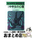 【中古】 中学生の心理 目ざめゆく心とからだ 新版 / 波多野 勤子 / 光文社 [新書]【宅配便出荷】