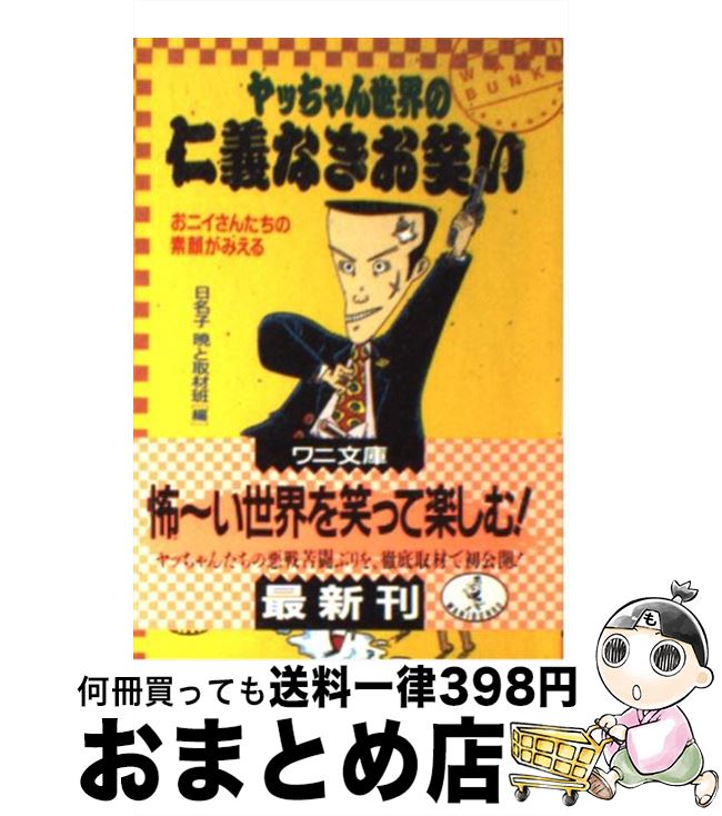 【中古】 ヤッちゃん世界の仁義なきお笑い おニイさんたちの素顔がみえる / 日名子暁と取材班 / ベストセラーズ [文庫]【宅配便出荷】