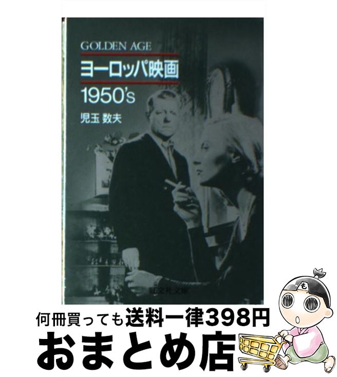 楽天もったいない本舗　おまとめ店【中古】 ヨーロッパ映画1950′s Golden　age / 児玉 数夫 / 旺文社 [文庫]【宅配便出荷】