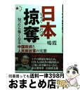 【中古】 日本掠奪 知ったら怖くなる中国政府と人民解放軍の実態 / 鳴霞 / 桜の花出版 単行本 【宅配便出荷】