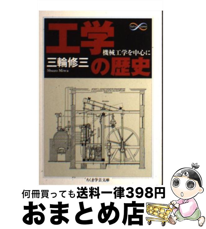 【中古】 工学の歴史 機械工学を中心に / 三輪 修三 / 筑摩書房 [文庫]【宅配便出荷】