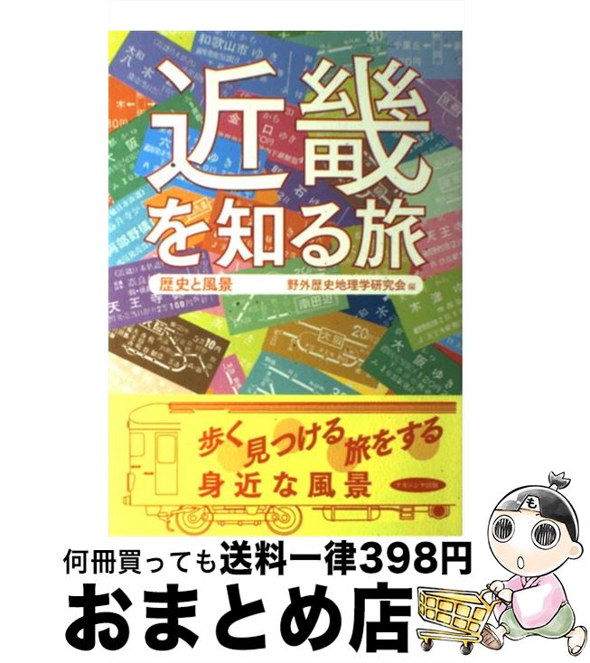 【中古】 近畿を知る旅 歴史と風景 / 野外歴史地理学研究会 / ナカニシヤ出版 [単行本]【宅配便出荷】