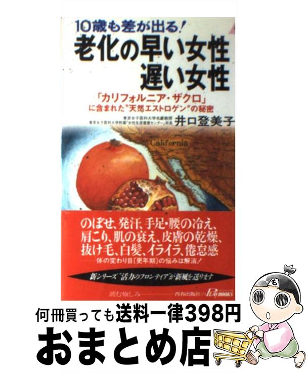 著者：井口 登美子出版社：青春出版社サイズ：新書ISBN-10：4413017455ISBN-13：9784413017459■こちらの商品もオススメです ● 更年期とザクロの素敵な関係 天然果実の秘められたパワーで“女性らしさ”と健康を / 谷 洋一 / 駿台曜曜社 [単行本] ● 更年期を美しく生きる 女性の果実ザクロの力　気になる事から解決する / 中冨 美耶子 / DSP出版 [単行本] ■通常24時間以内に出荷可能です。※繁忙期やセール等、ご注文数が多い日につきましては　発送まで72時間かかる場合があります。あらかじめご了承ください。■宅配便(送料398円)にて出荷致します。合計3980円以上は送料無料。■ただいま、オリジナルカレンダーをプレゼントしております。■送料無料の「もったいない本舗本店」もご利用ください。メール便送料無料です。■お急ぎの方は「もったいない本舗　お急ぎ便店」をご利用ください。最短翌日配送、手数料298円から■中古品ではございますが、良好なコンディションです。決済はクレジットカード等、各種決済方法がご利用可能です。■万が一品質に不備が有った場合は、返金対応。■クリーニング済み。■商品画像に「帯」が付いているものがありますが、中古品のため、実際の商品には付いていない場合がございます。■商品状態の表記につきまして・非常に良い：　　使用されてはいますが、　　非常にきれいな状態です。　　書き込みや線引きはありません。・良い：　　比較的綺麗な状態の商品です。　　ページやカバーに欠品はありません。　　文章を読むのに支障はありません。・可：　　文章が問題なく読める状態の商品です。　　マーカーやペンで書込があることがあります。　　商品の痛みがある場合があります。