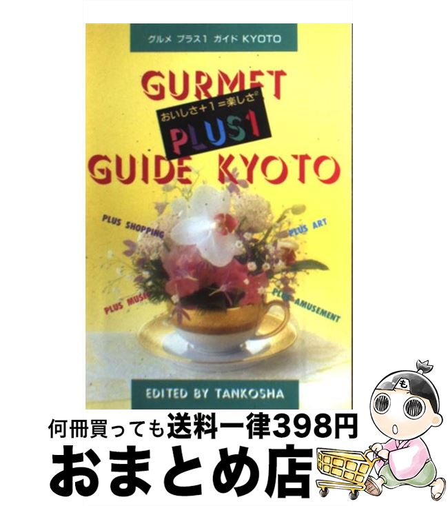 【中古】 グルメプラス1ガイドKyoto おいしさ＋1＝楽しさ2 / 淡交社編集局 / 淡交社 [単行本]【宅配便..