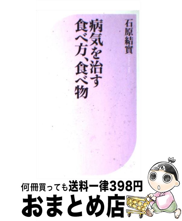 【中古】 病気を治す食べ方、食べ