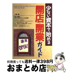 【中古】 少ない資本で始める開店・開業ガイド / 山崎 謙 / 西東社 [単行本]【宅配便出荷】