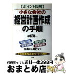 【中古】 小さな会社の経営計画作成の手順 「利益計画」「資金計画」「部門計画」「事業計画」立 / 平松 陽一 / 大和出版 [単行本]【宅配便出荷】