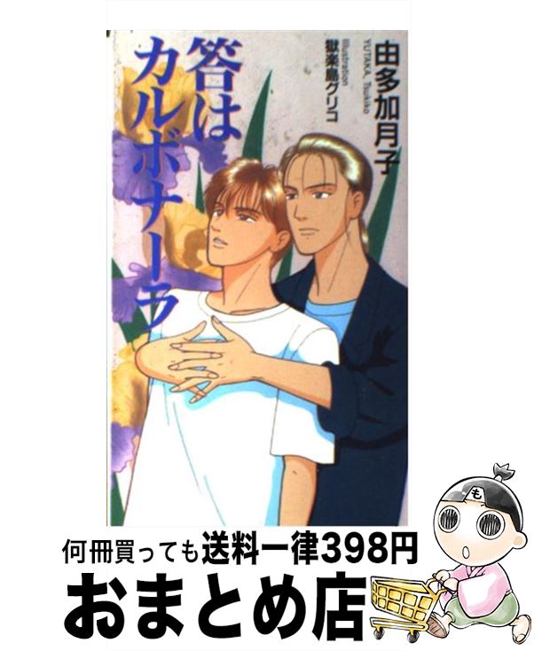 【中古】 答はカルボナーラ / 由多加 月子 / フォー・シーズン [新書]【宅配便出荷】