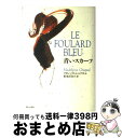 【中古】 青いスカーフ / マドレーヌ シャプサル, Madeleine Chapsal, 松本 百合子 / ネオテリック 単行本 【宅配便出荷】