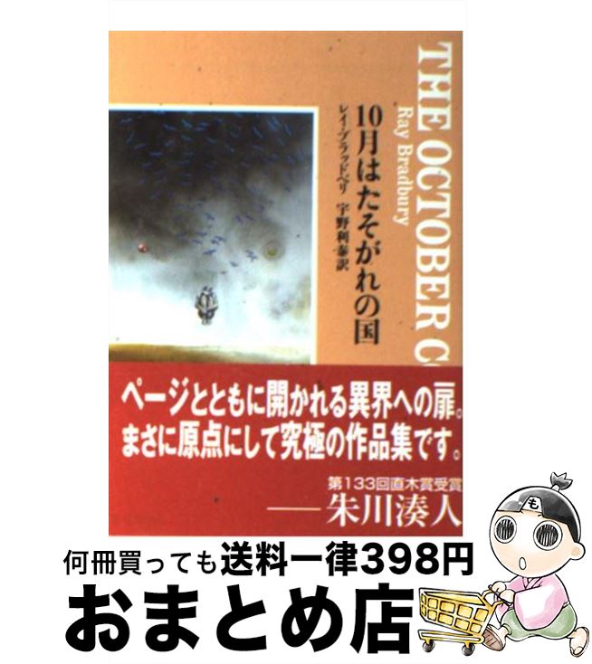 【中古】 10月はたそがれの国 / レイ ブラッドベリ, 宇野 利泰 / 東京創元社 [文庫]【宅配便出荷】
