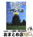  ゼロから話せるフランス語 会話中心 / 三修社 / 三修社 