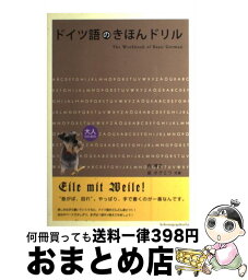 【中古】 ドイツ語のきほんドリル / 泉 博之, 泉 ボグミワ / 国際語学社 [単行本]【宅配便出荷】