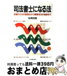 【中古】 司法書士になる法 受験のための勉強法から開業成功の秘訣まで 改訂版 / 松岡 四郎 / 日本実業出版社 [単行本]【宅配便出荷】