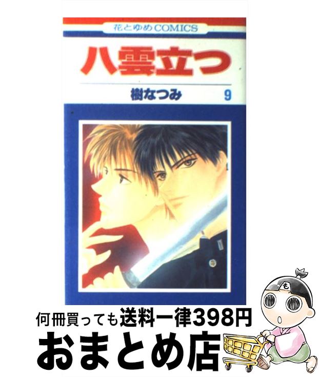 【中古】 八雲立つ 第9巻 / 樹 なつみ / 白泉社 [コミック]【宅配便出荷】