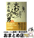 【中古】 大わらんじの男 2 / 津本 陽 / 日経BPマーケティング(日本経済新聞出版 [単行本]【宅配便出荷】