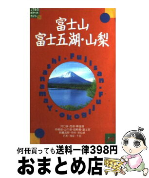 【中古】 富士山・富士五湖・山梨 改訂8版 / JTB / JTB [単行本]【宅配便出荷】