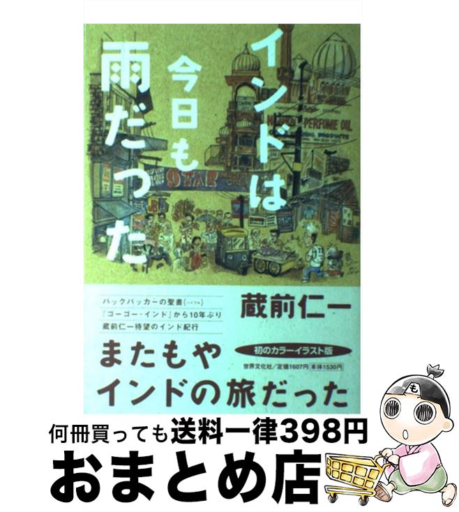 【中古】 インドは今日も雨だった / 蔵前 仁一 / 世界文