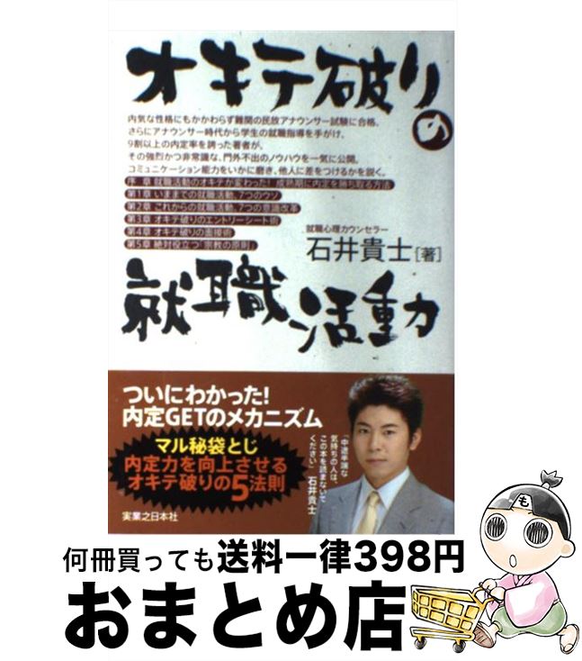 【中古】 オキテ破りの就職活動 / 石井 貴士 / 実業之日本社 [単行本]【宅配便出荷】