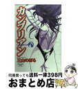 【中古】 カンブリアン 1 / 三山 のぼる / 集英社 [コミック]【宅配便出荷】