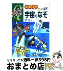 【中古】 クイズ宇宙のなぞ スーパー図解 / 伊藤 久雄, 清水 政義 / 増進堂・受験研究社 [単行本]【宅配便出荷】