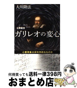 【中古】 ガリレオの変心 心霊現象は非科学的なものか / 大川 隆法 / 幸福の科学出版 [単行本]【宅配便出荷】