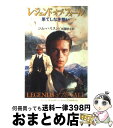 【中古】 レジェンド・オブ・フォール 果てしなき想い / ジム ハリソン, 佐藤 耕士, Jim Harrison / 早川書房 [文庫]【宅配便出荷】