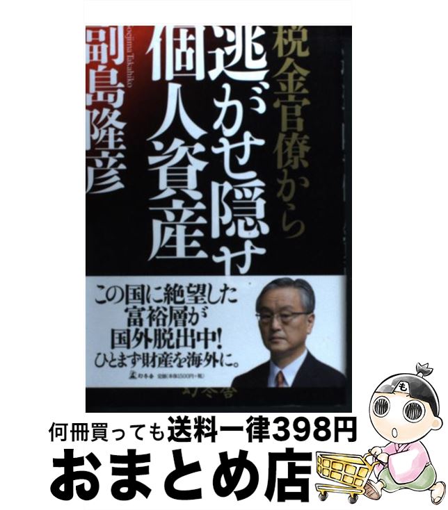 【中古】 税金官僚から逃がせ隠せ個人資産 / 副島 隆彦 / 幻冬舎 [単行本]【宅配便出荷】