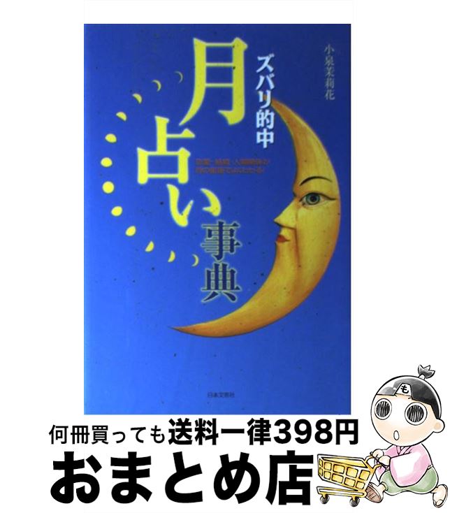 【中古】 ズバリ的中月占い事典 恋愛・結婚・人間関係が月の星座でよくわかる！ / 小泉 茉莉花 / 日本..