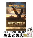  サバイバルの島 / フィリップ ケリガン, 長野 きよみ / 早川書房 