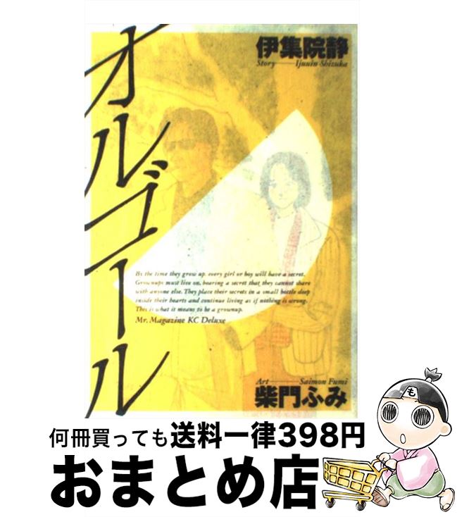 【中古】 オルゴール / 伊集院 静, 