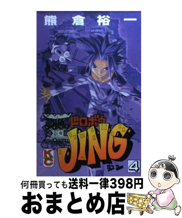 【中古】 王ドロボウJing 第4巻 / 熊倉 裕一 / 講談社 [コミック]【宅配便出荷】
