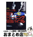 【中古】 スポーツ別筋力トレーニング最強バイブル イラストでよくわかる！　競技別に筋力強化メニューを / 花岡 美智子 / ナツメ社 [単行本]【宅配便出荷】