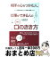 【中古】 相手の心をつかむ人、仕事ができる人のうまい「口のきき方」 / 山崎 武也 / 三笠書房 [単行本]【宅配便出荷】