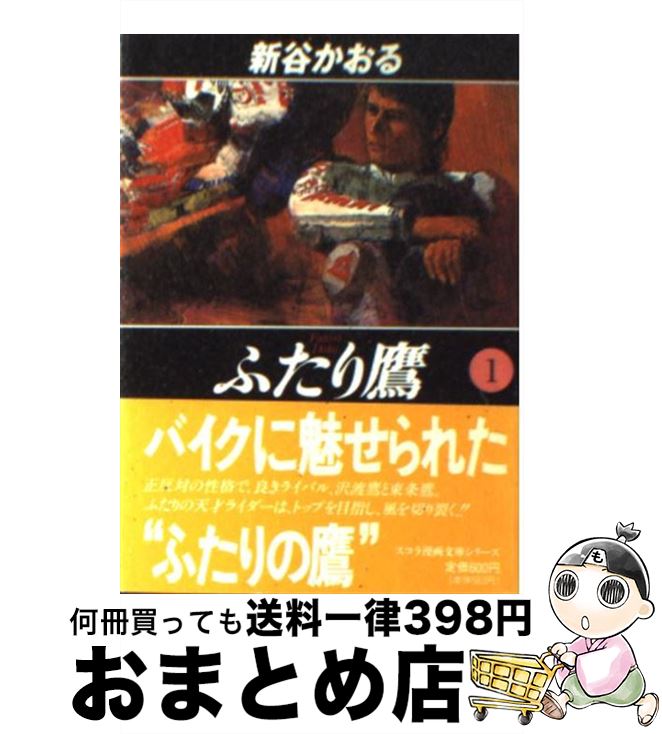 【中古】 ふたり鷹 1 / 新谷 かおる / スコラ [文庫]【宅配便出荷】