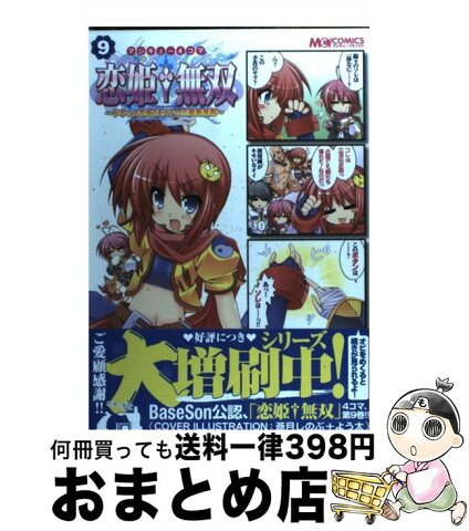 【中古】 マジキュー4コマ恋姫・無双 ドキッ・乙女だらけの三国志演義 9 / エンターブレイン / エンターブレイン [コミック]【宅配便出荷】