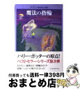 【中古】 魔法の指輪 / ジョン ベレ