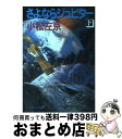 【中古】 さよならジュピター 下 / 小松 左京 / 勁文社 文庫 【宅配便出荷】