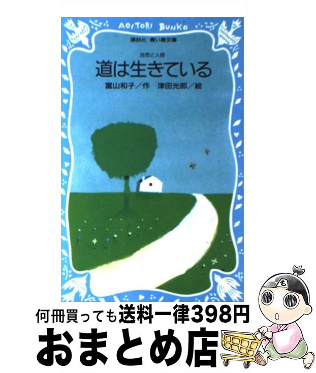 【中古】 道は生きている 自然と人間 / 富山 和子, 津田 光郎, 金子 之 / 講談社 [新書]【宅配便出荷】