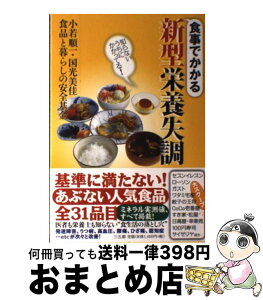 【中古】 食事でかかる新型栄養失調 知らないうちにかかってる！ / 小若 順一, 国光美佳, 食品と暮らしの安全基金 / 三五館 [単行本（ソフトカバー）]【宅配便出荷】