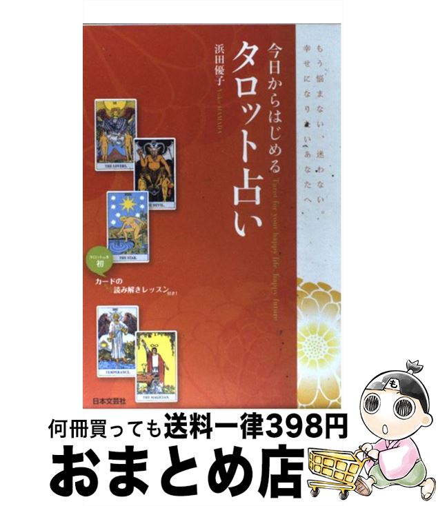 【中古】 今日からはじめるタロット占い もう悩まない、迷わない。幸せになりたいあなたへ / 浜田　優子 / 日本文芸社 [単行本（ソフトカバー）]【宅配便出荷】