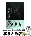 【中古】 高萩市長草間吉夫の1600日 随想録 / 草間吉夫 / 茨城新聞社 [単行本]【宅配便出荷】