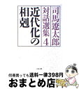 著者：司馬 遼太郎出版社：文藝春秋サイズ：文庫ISBN-10：4167663244ISBN-13：9784167663247■こちらの商品もオススメです ● 関ヶ原 上巻 改版 / 司馬 遼太郎 / 新潮社 [文庫] ● 日本史のしくみ 変革と情報の史観 / 林屋 辰三郎, 梅棹 忠夫, 山崎 正和 / 中央公論新社 [文庫] ● 以下、無用のことながら / 司馬 遼太郎 / 文藝春秋 [文庫] ● ペルシャの幻術師 / 司馬遼太郎 / 文藝春秋 [文庫] ● 司馬遼太郎対話選集 2 / 司馬 遼太郎 / 文藝春秋 [文庫] ● 歴史と風土 / 司馬 遼太郎 / 文藝春秋 [文庫] ● 八人との対話 / 司馬 遼太郎 / 文藝春秋 [文庫] ● 木曜島の夜会 / 司馬 遼太郎 / 文藝春秋 [文庫] ● アインシュタイン 科学の巨人 / 岡田 好恵, 河口 峰子, まがみ ばん / 講談社 [新書] ● 日本史を読む / 丸谷 才一, 山崎 正和 / 中央公論新社 [文庫] ● インテリジェンス人間論 / 佐藤 優 / 新潮社 [文庫] ● 司馬遼太郎対話選集 1 / 司馬 遼太郎 / 文藝春秋 [文庫] ● ロードス島伝説 4 / 水野 良, 山田 章博 / KADOKAWA [文庫] ● ロードス島伝説 3 / 水野 良, 山田 章博 / KADOKAWA [文庫] ● 道ありき 青春編 改版 / 三浦 綾子 / 新潮社 [文庫] ■通常24時間以内に出荷可能です。※繁忙期やセール等、ご注文数が多い日につきましては　発送まで72時間かかる場合があります。あらかじめご了承ください。■宅配便(送料398円)にて出荷致します。合計3980円以上は送料無料。■ただいま、オリジナルカレンダーをプレゼントしております。■送料無料の「もったいない本舗本店」もご利用ください。メール便送料無料です。■お急ぎの方は「もったいない本舗　お急ぎ便店」をご利用ください。最短翌日配送、手数料298円から■中古品ではございますが、良好なコンディションです。決済はクレジットカード等、各種決済方法がご利用可能です。■万が一品質に不備が有った場合は、返金対応。■クリーニング済み。■商品画像に「帯」が付いているものがありますが、中古品のため、実際の商品には付いていない場合がございます。■商品状態の表記につきまして・非常に良い：　　使用されてはいますが、　　非常にきれいな状態です。　　書き込みや線引きはありません。・良い：　　比較的綺麗な状態の商品です。　　ページやカバーに欠品はありません。　　文章を読むのに支障はありません。・可：　　文章が問題なく読める状態の商品です。　　マーカーやペンで書込があることがあります。　　商品の痛みがある場合があります。