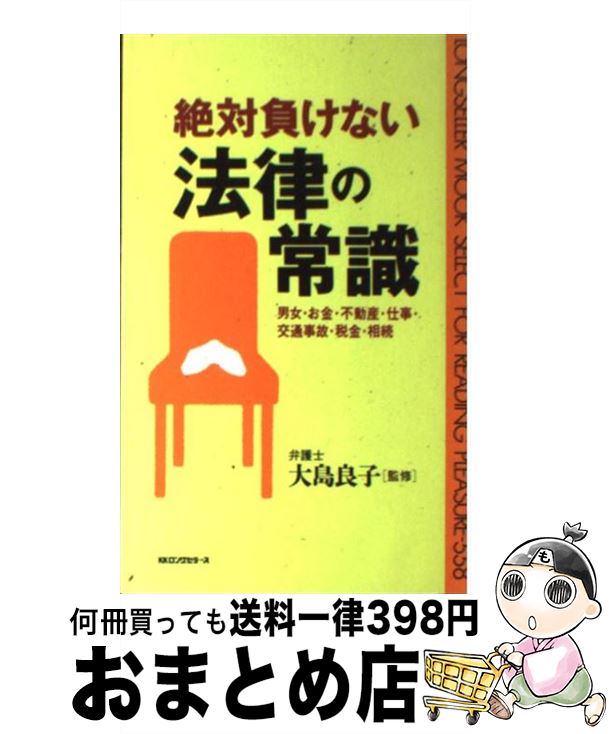 【中古】 絶対負けない法律の常識 