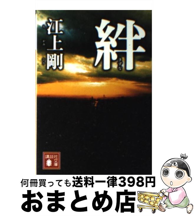 著者：江上 剛出版社：講談社サイズ：文庫ISBN-10：4062764008ISBN-13：9784062764001■こちらの商品もオススメです ● マークスの山 / 高村 薫 / 早川書房 [単行本] ● プリズム / 百田 尚樹 / 幻冬舎 [文庫] ● ユニット / 佐々木 譲 / 文藝春秋 [文庫] ● 輝く夜 / 百田 尚樹 / 講談社 [文庫] ● 影法師 / 百田 尚樹 / 講談社 [文庫] ● 月の上の観覧車 / 荻原 浩 / 新潮社 [文庫] ● 千年樹 / 荻原 浩 / 集英社 [文庫] ● 円満退社 / 江上 剛 / 幻冬舎 [文庫] ● 庶務行員多加賀主水が許さない / 江上 剛 / 祥伝社 [文庫] ● さよなら、そしてこんにちは / 荻原 浩 / 光文社 [文庫] ● 告発者 / 江上 剛 / 幻冬舎 [文庫] ● 救命センター部長ファイル / 浜辺 祐一 / 集英社 [文庫] ● 夜の虹 / 森村 誠一 / KADOKAWA [文庫] ● 瀬島龍三 参謀の昭和史 / 保阪 正康 / 文藝春秋 [文庫] ● 隠蔽指令 / 江上 剛 / 徳間書店 [文庫] ■通常24時間以内に出荷可能です。※繁忙期やセール等、ご注文数が多い日につきましては　発送まで72時間かかる場合があります。あらかじめご了承ください。■宅配便(送料398円)にて出荷致します。合計3980円以上は送料無料。■ただいま、オリジナルカレンダーをプレゼントしております。■送料無料の「もったいない本舗本店」もご利用ください。メール便送料無料です。■お急ぎの方は「もったいない本舗　お急ぎ便店」をご利用ください。最短翌日配送、手数料298円から■中古品ではございますが、良好なコンディションです。決済はクレジットカード等、各種決済方法がご利用可能です。■万が一品質に不備が有った場合は、返金対応。■クリーニング済み。■商品画像に「帯」が付いているものがありますが、中古品のため、実際の商品には付いていない場合がございます。■商品状態の表記につきまして・非常に良い：　　使用されてはいますが、　　非常にきれいな状態です。　　書き込みや線引きはありません。・良い：　　比較的綺麗な状態の商品です。　　ページやカバーに欠品はありません。　　文章を読むのに支障はありません。・可：　　文章が問題なく読める状態の商品です。　　マーカーやペンで書込があることがあります。　　商品の痛みがある場合があります。