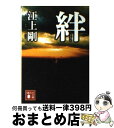 著者：江上 剛出版社：講談社サイズ：文庫ISBN-10：4062764008ISBN-13：9784062764001■こちらの商品もオススメです ● マークスの山 / 高村 薫 / 早川書房 [単行本] ● プリズム / 百田 尚樹 / 幻冬舎 [文庫] ● 影法師 / 百田 尚樹 / 講談社 [文庫] ● 輝く夜 / 百田 尚樹 / 講談社 [文庫] ● 千年樹 / 荻原 浩 / 集英社 [文庫] ● ユニット / 佐々木 譲 / 文藝春秋 [文庫] ● 月の上の観覧車 / 荻原 浩 / 新潮社 [文庫] ● 告発者 / 江上 剛 / 幻冬舎 [文庫] ● さよなら、そしてこんにちは / 荻原 浩 / 光文社 [文庫] ● 庶務行員多加賀主水が許さない / 江上 剛 / 祥伝社 [文庫] ● 円満退社 / 江上 剛 / 幻冬舎 [文庫] ● 隠蔽指令 / 江上 剛 / 徳間書店 [文庫] ● 夜の虹 / 森村 誠一 / KADOKAWA [文庫] ● 東京タワーが見えますか。 / 江上 剛 / 講談社 [文庫] ● 瀬島龍三 参謀の昭和史 / 保阪 正康 / 文藝春秋 [文庫] ■通常24時間以内に出荷可能です。※繁忙期やセール等、ご注文数が多い日につきましては　発送まで72時間かかる場合があります。あらかじめご了承ください。■宅配便(送料398円)にて出荷致します。合計3980円以上は送料無料。■ただいま、オリジナルカレンダーをプレゼントしております。■送料無料の「もったいない本舗本店」もご利用ください。メール便送料無料です。■お急ぎの方は「もったいない本舗　お急ぎ便店」をご利用ください。最短翌日配送、手数料298円から■中古品ではございますが、良好なコンディションです。決済はクレジットカード等、各種決済方法がご利用可能です。■万が一品質に不備が有った場合は、返金対応。■クリーニング済み。■商品画像に「帯」が付いているものがありますが、中古品のため、実際の商品には付いていない場合がございます。■商品状態の表記につきまして・非常に良い：　　使用されてはいますが、　　非常にきれいな状態です。　　書き込みや線引きはありません。・良い：　　比較的綺麗な状態の商品です。　　ページやカバーに欠品はありません。　　文章を読むのに支障はありません。・可：　　文章が問題なく読める状態の商品です。　　マーカーやペンで書込があることがあります。　　商品の痛みがある場合があります。