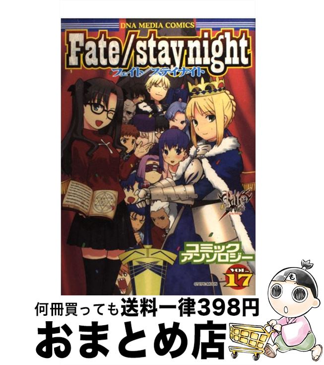 【中古】 Fate／stay　nightコミックアンソロジー 17 / 一迅社 / 一迅社 [コミック]【宅配便出荷】