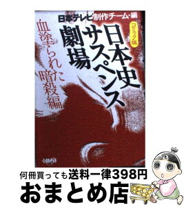 【中古】 日本史サスペンス劇場 コミック版 血塗られた暗殺編 / 日本テレビ制作チーム, 春日 光広, 鴨林 源史 / ホーム社 [文庫]【宅配便出荷】