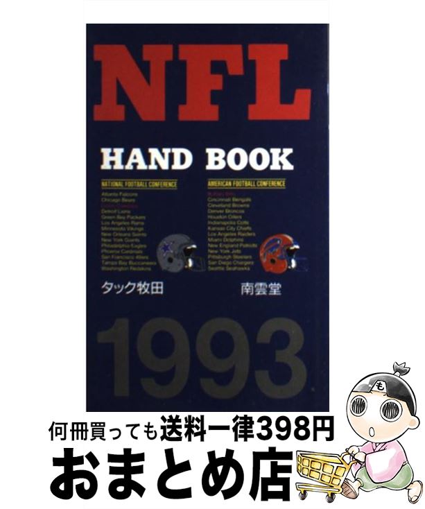 【中古】 NFLハンドブック 1993 / タック牧田 / 南雲堂 [新書]【宅配便出荷】