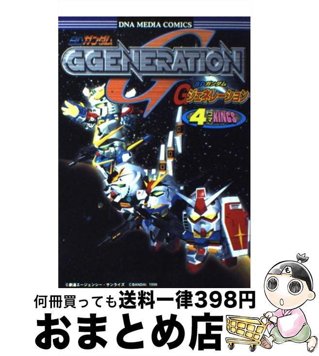 【中古】 SDガンダムGジェネレーション4コマkings / 一迅社 / 一迅社 [コミック]【宅配便出荷】